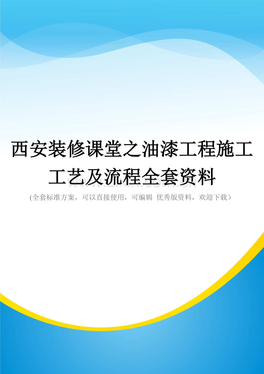 西安装修课堂之油漆工程施工工艺及流程.doc_第1页