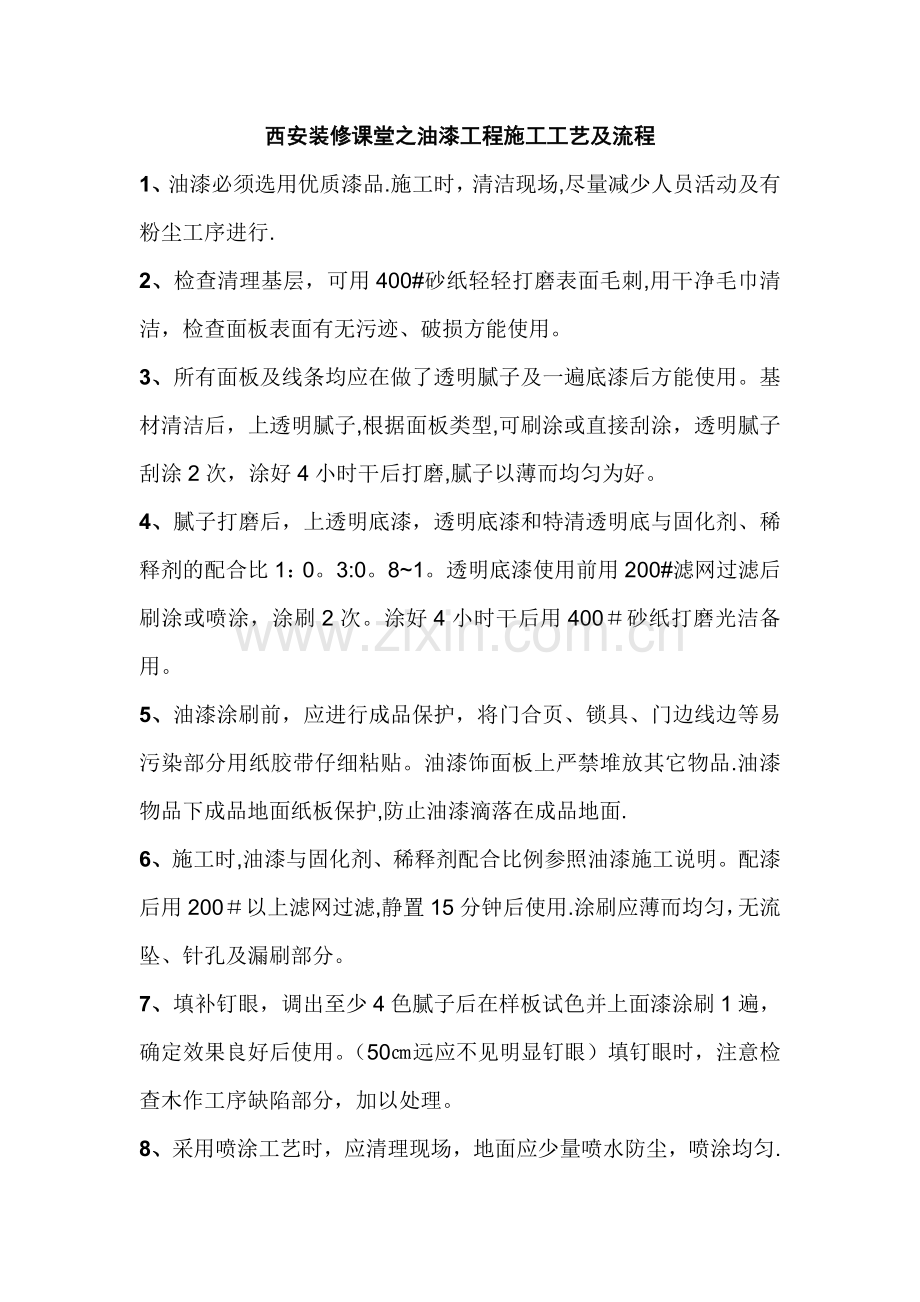 西安装修课堂之油漆工程施工工艺及流程.doc_第2页