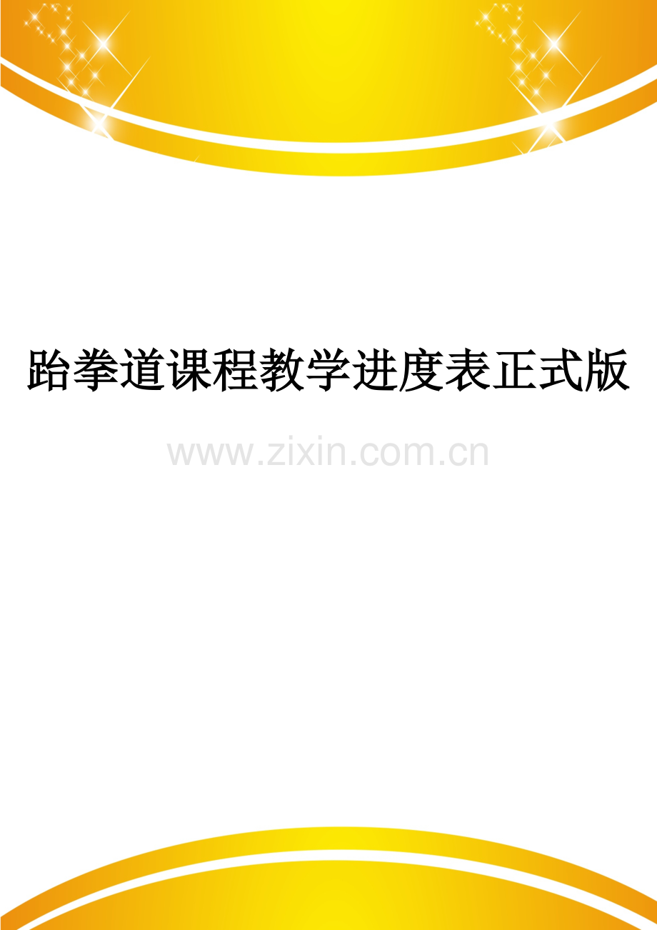 跆拳道课程教学进度表.doc_第1页