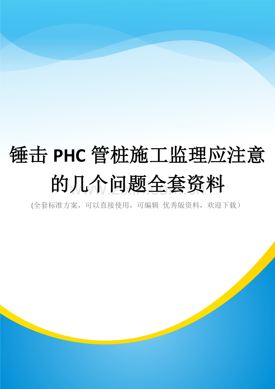 锤击PHC管桩施工监理应注意的几个问题.docx_第1页