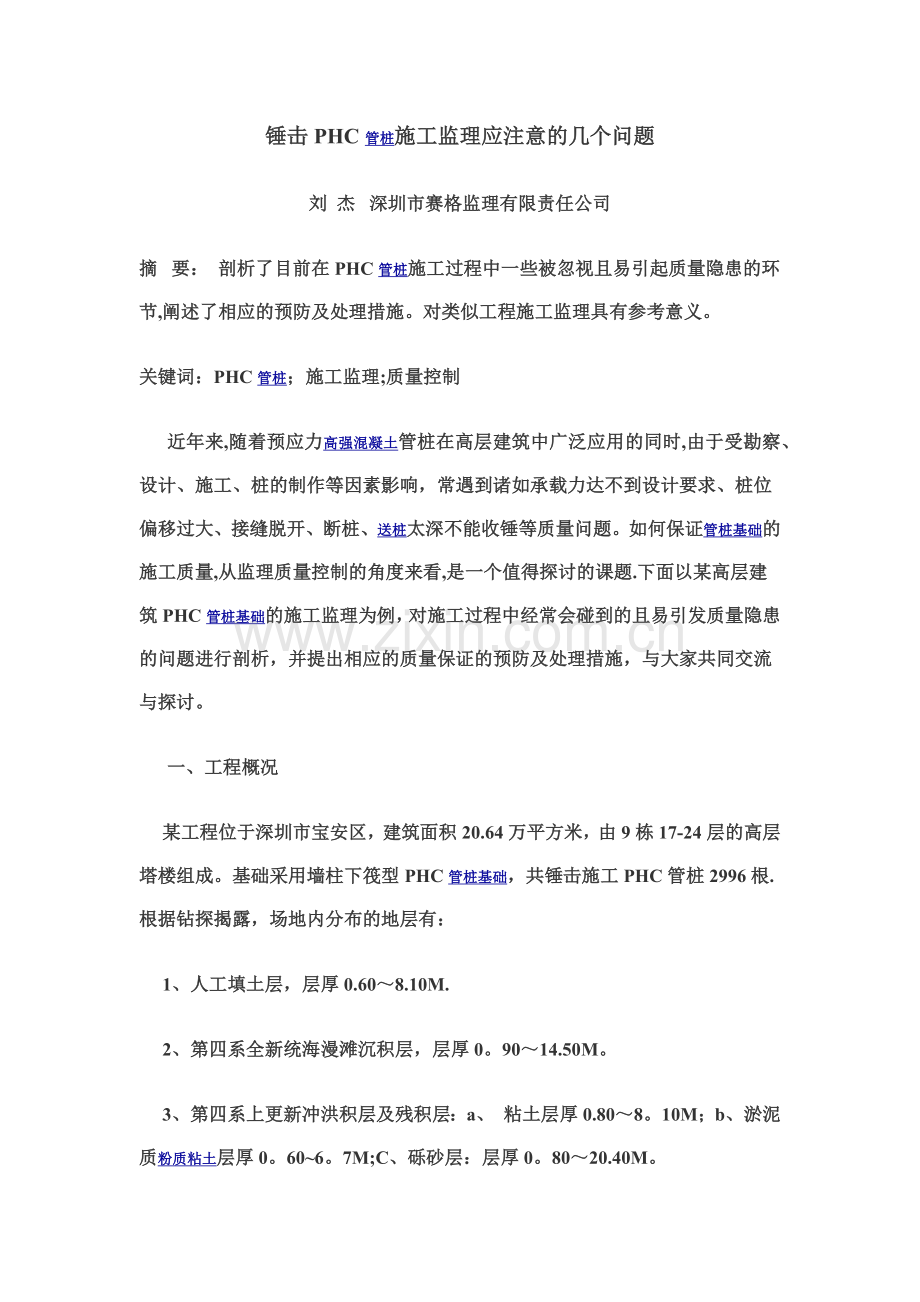 锤击PHC管桩施工监理应注意的几个问题.docx_第2页