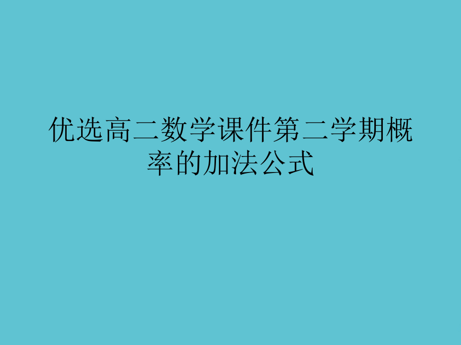 高二数学第二学期概率的加法公式.ppt_第2页