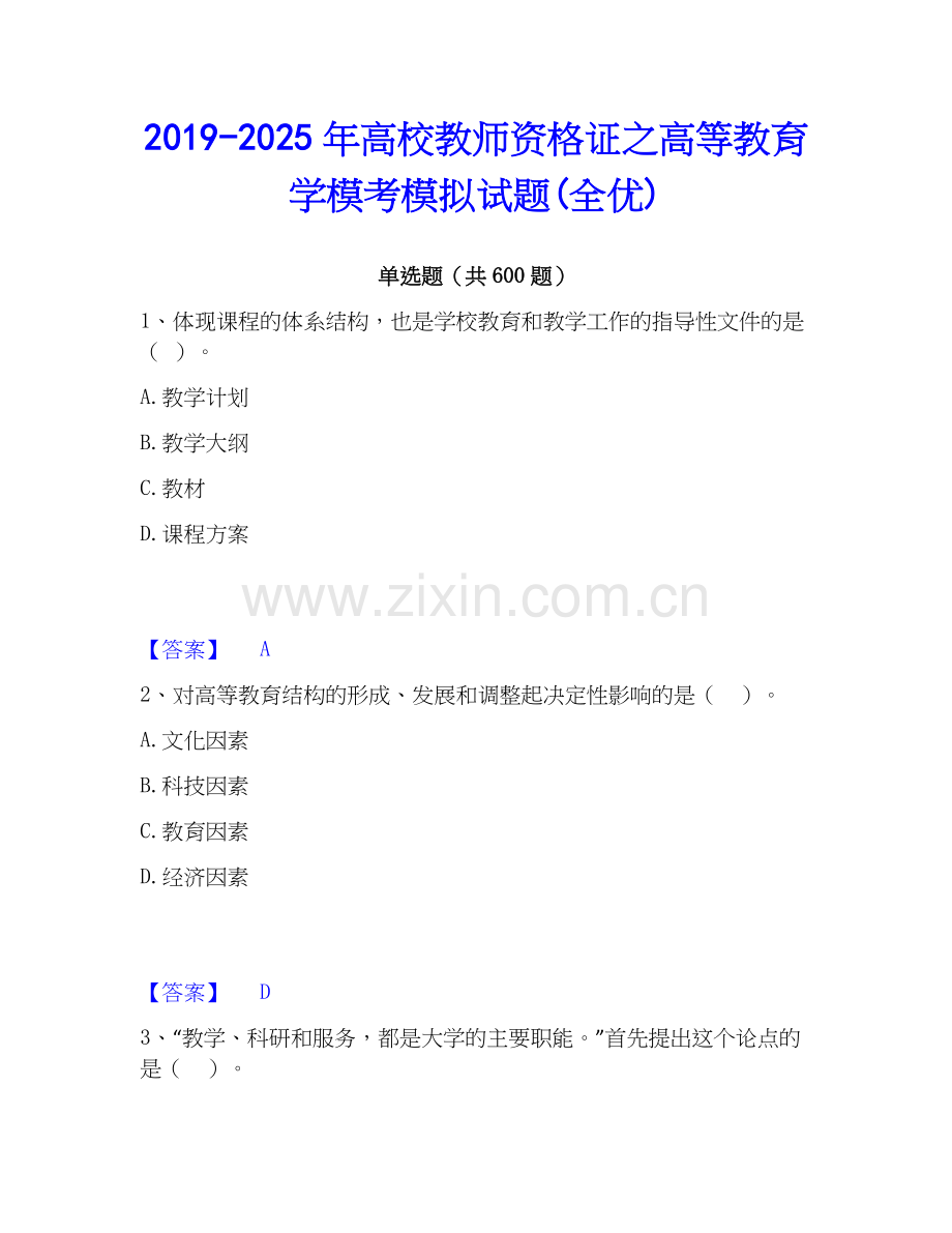 2019-2025年高校教师资格证之高等教育学模考模拟试题(全优).docx_第1页