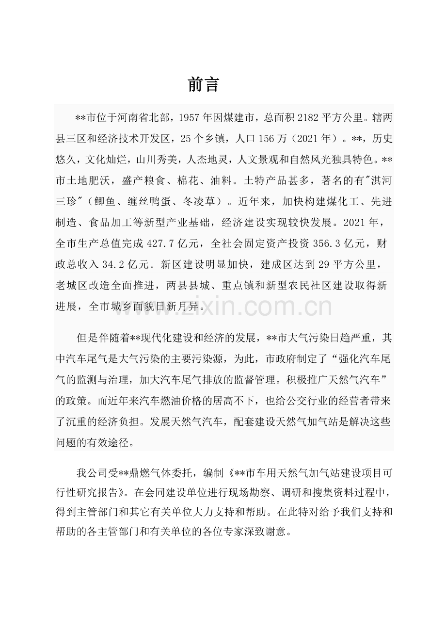 车用天然气加气站建设项目可行性分析报告.docx_第2页