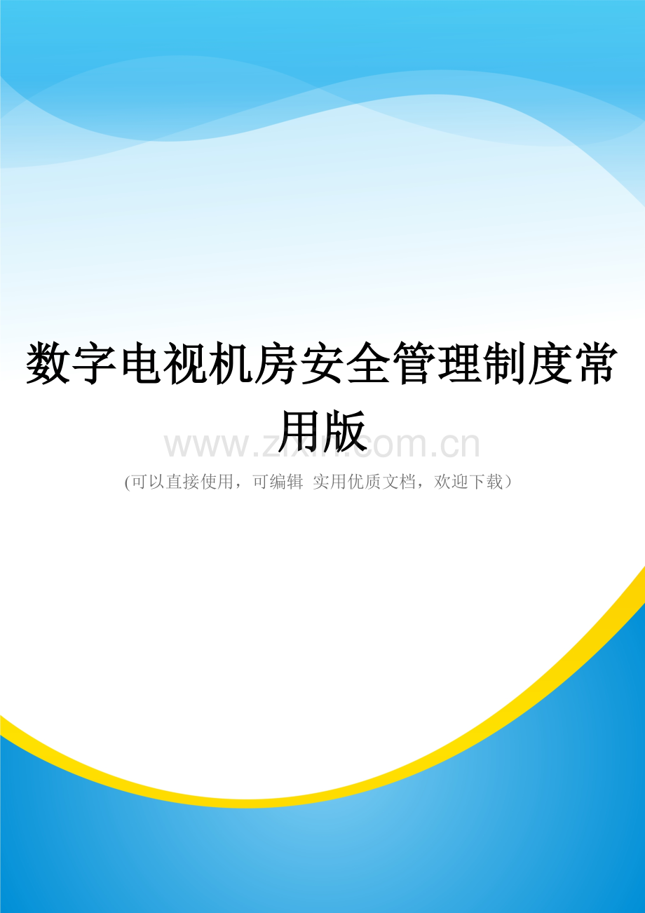 数字电视机房安全管理制度.doc_第1页