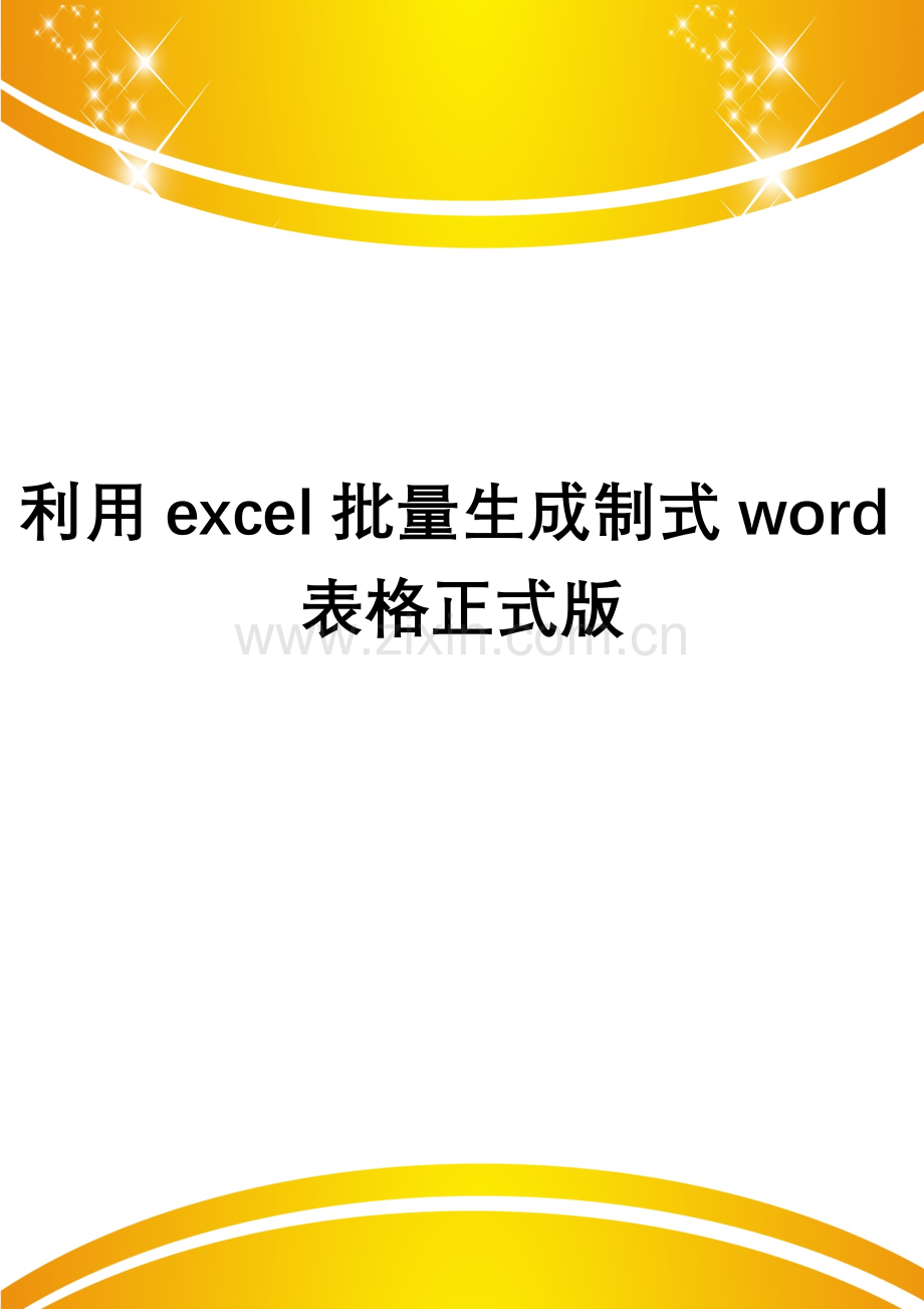 利用excel批量生成制式word表格.doc_第1页
