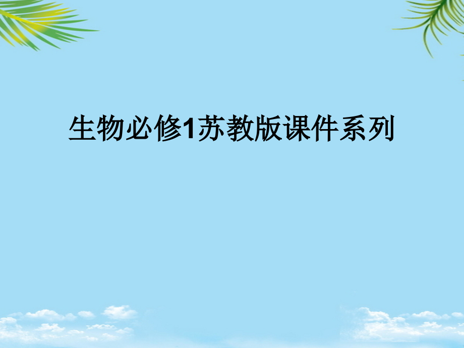 生物必修ⅰ苏教版细胞衰老和凋亡课件.ppt_第1页