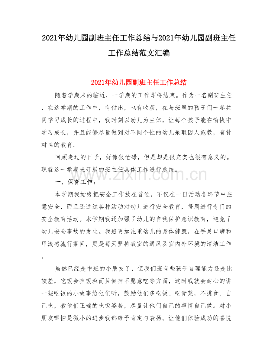幼儿园副班主任工作总结与幼儿园副班主任工作总结范文.doc_第1页