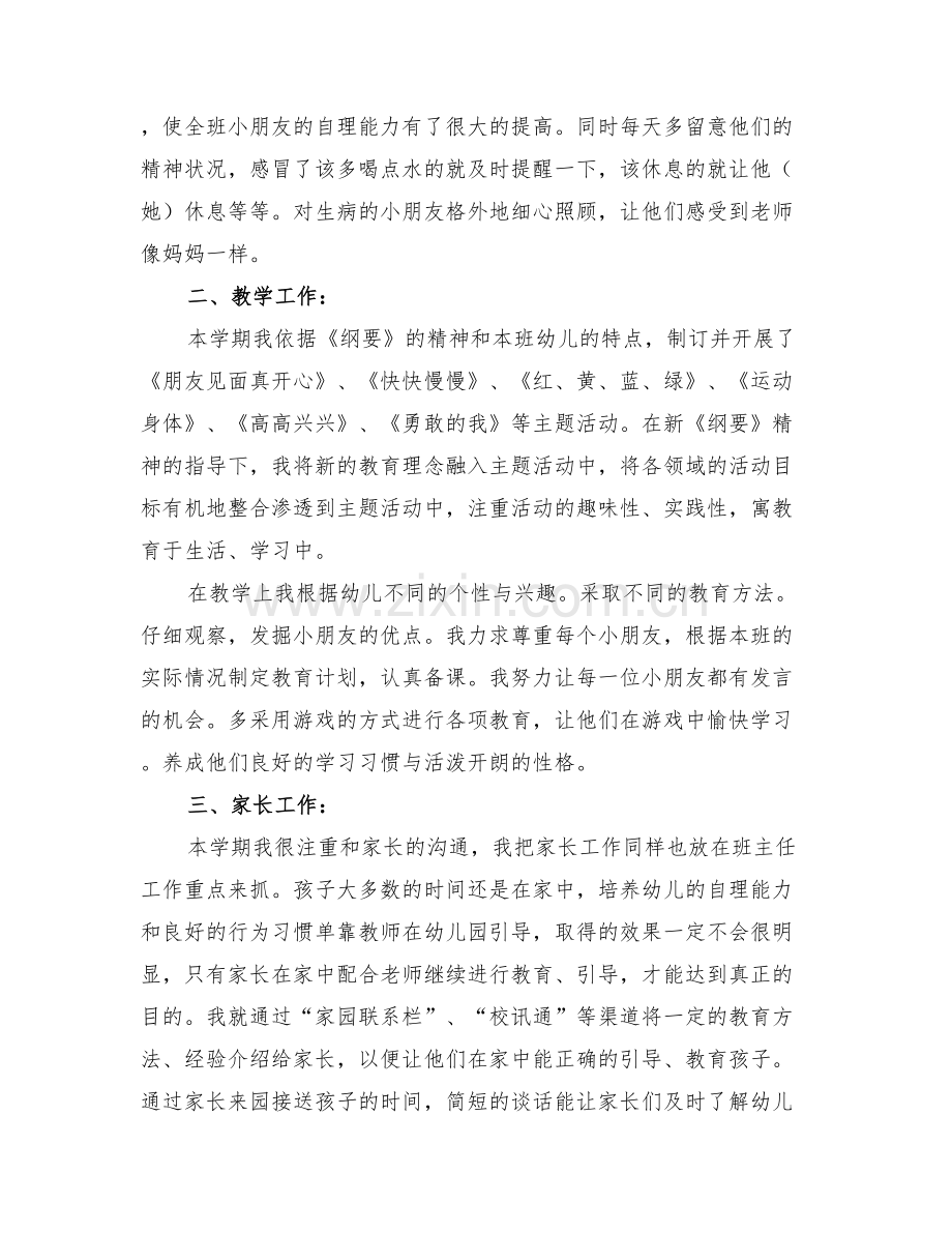幼儿园副班主任工作总结与幼儿园副班主任工作总结范文.doc_第2页