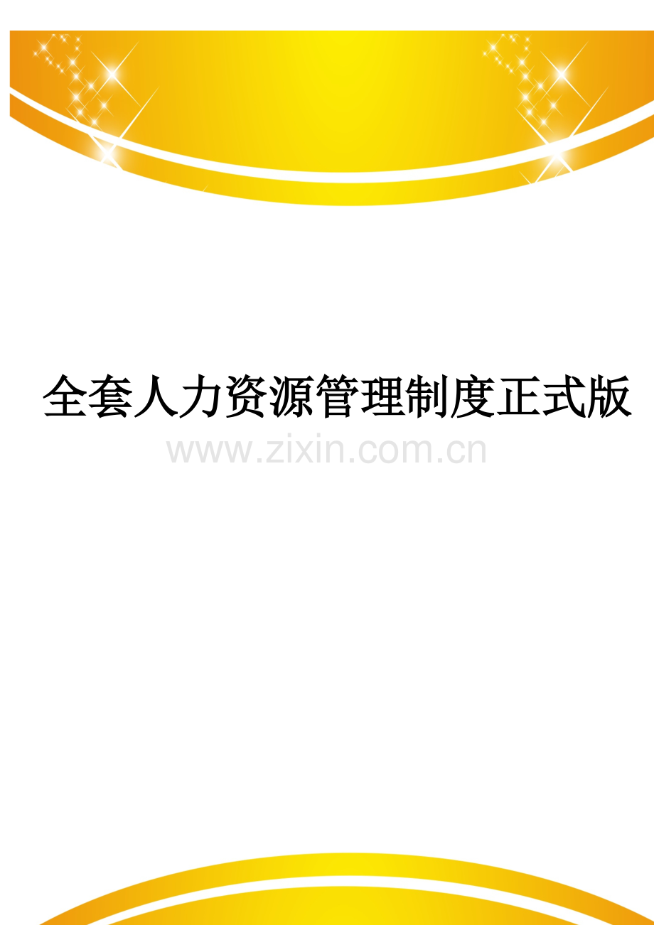 全套人力资源管理制度.doc_第1页