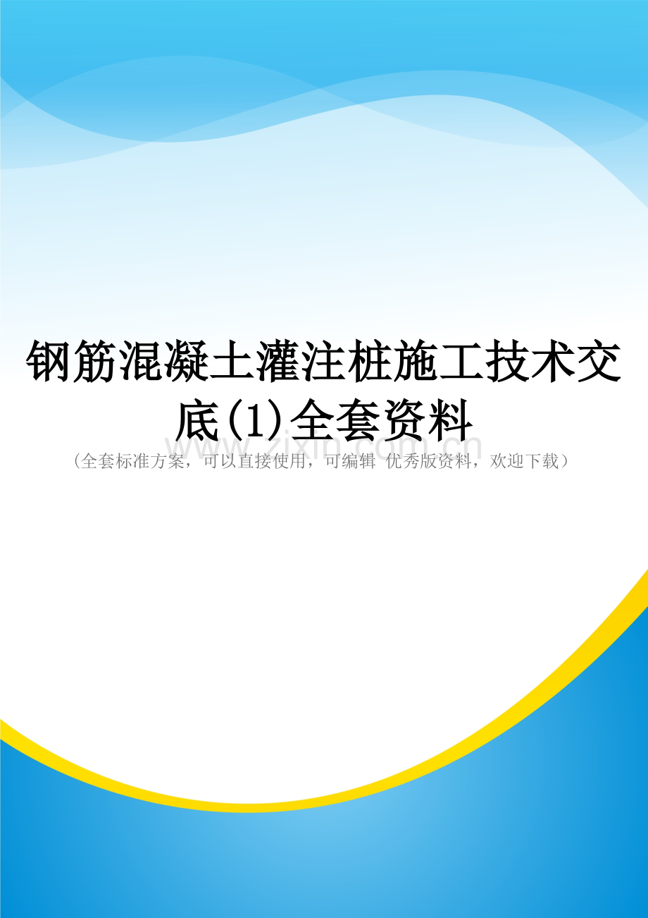 钢筋混凝土灌注桩施工技术交底.doc_第1页
