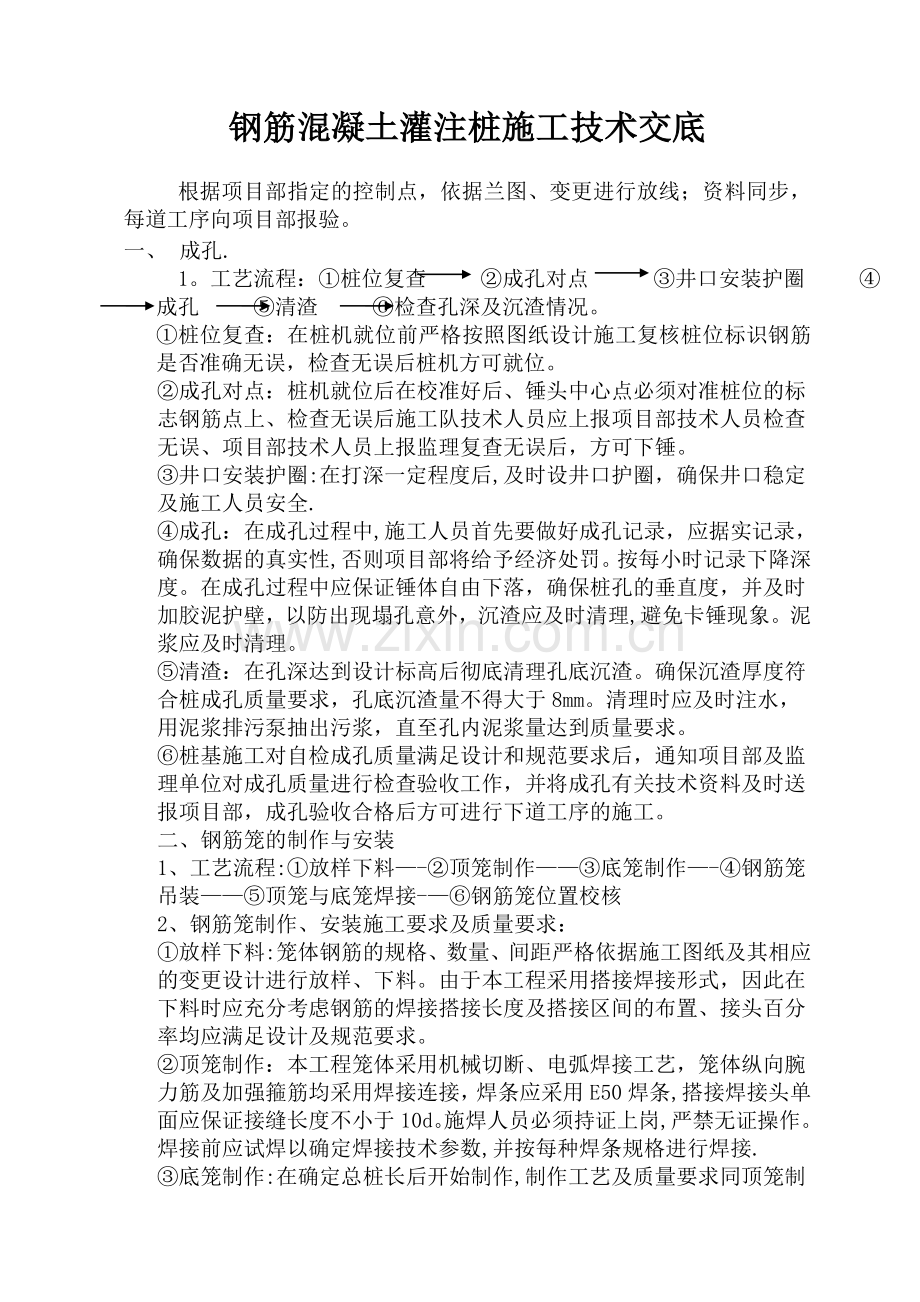 钢筋混凝土灌注桩施工技术交底.doc_第2页