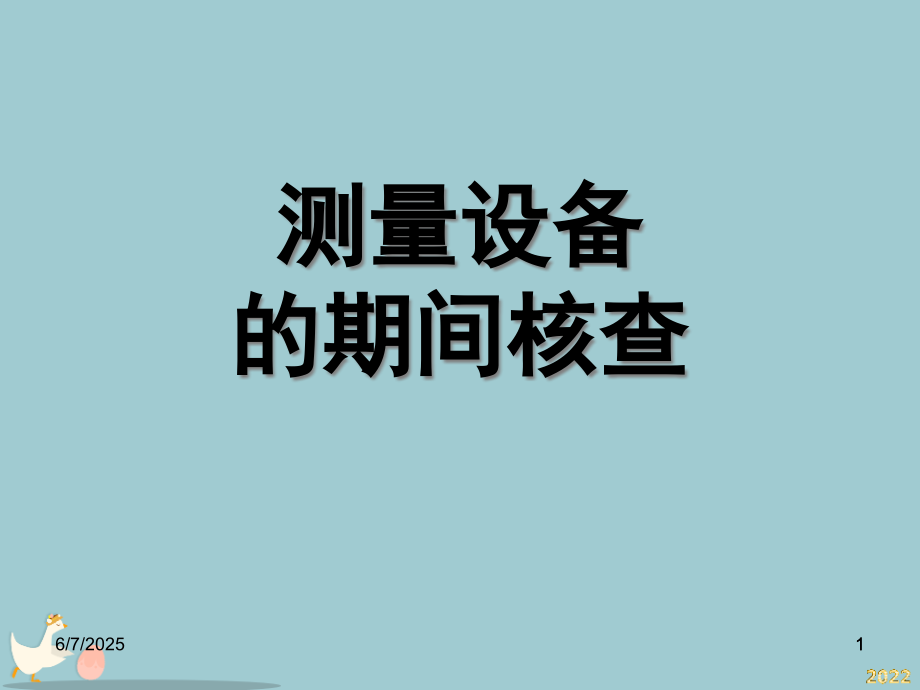 测量设备的期间核查培训课件.pptx_第1页
