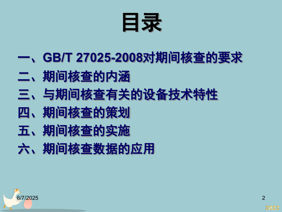 测量设备的期间核查培训课件.pptx_第2页