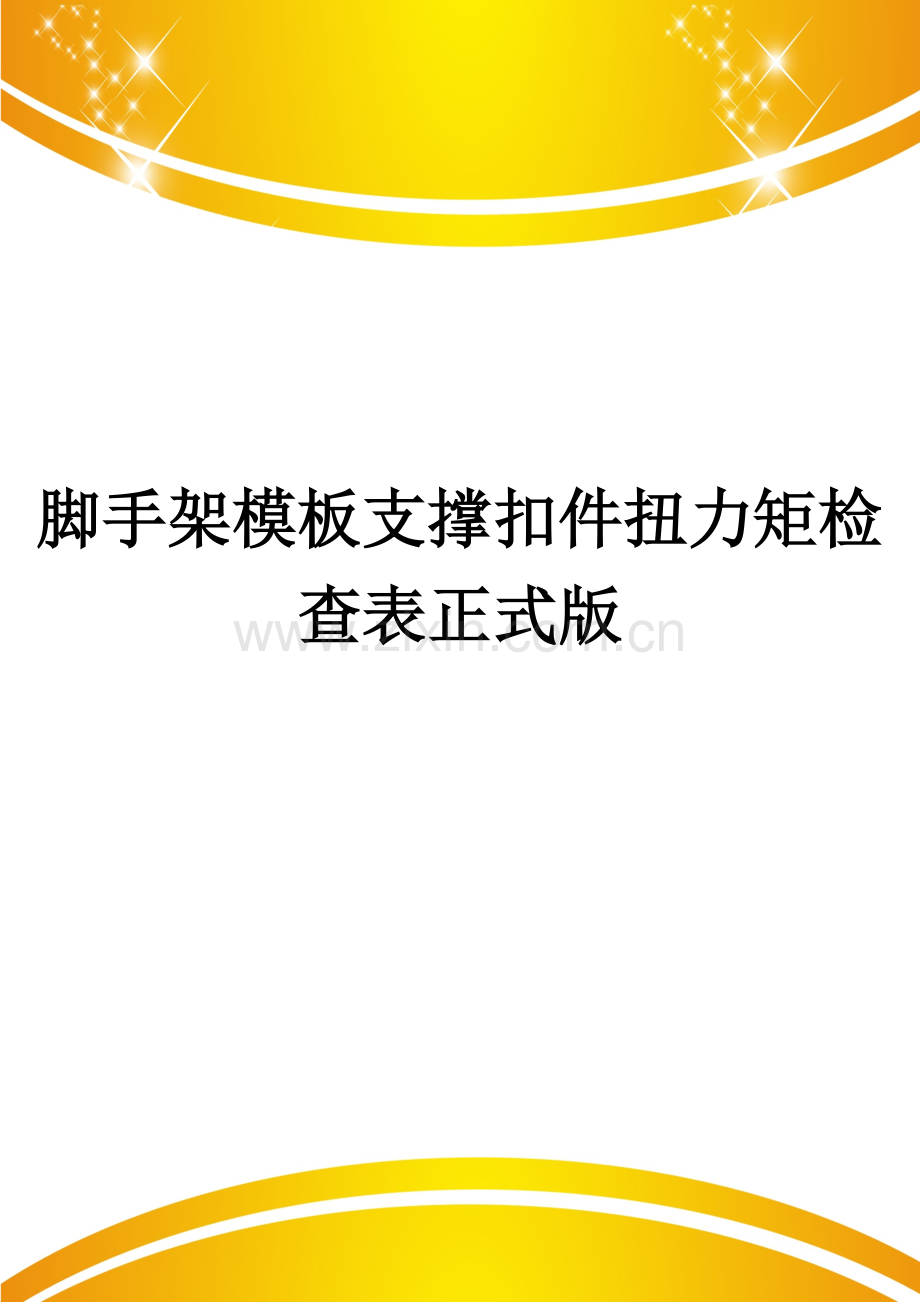脚手架模板支撑扣件扭力矩检查表.doc_第1页