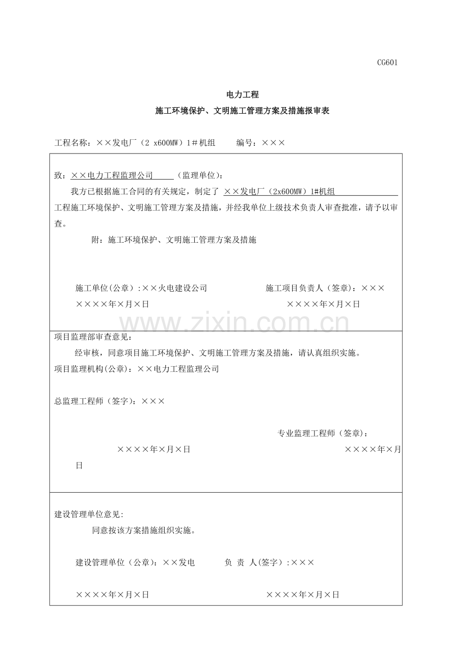环境保护、文明施工管理方案CG.doc_第1页