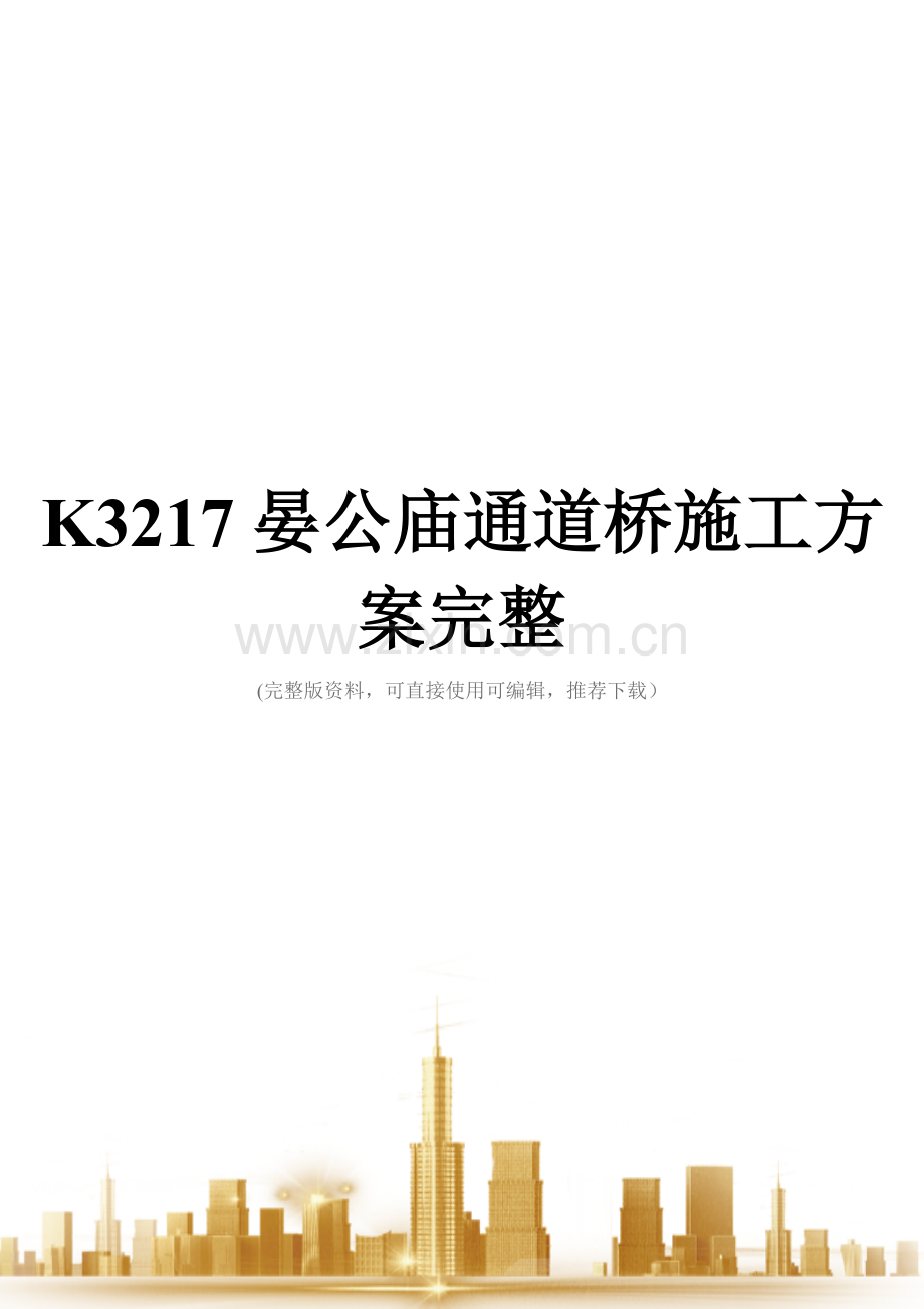 K3217晏公庙通道桥施工方案.doc_第1页
