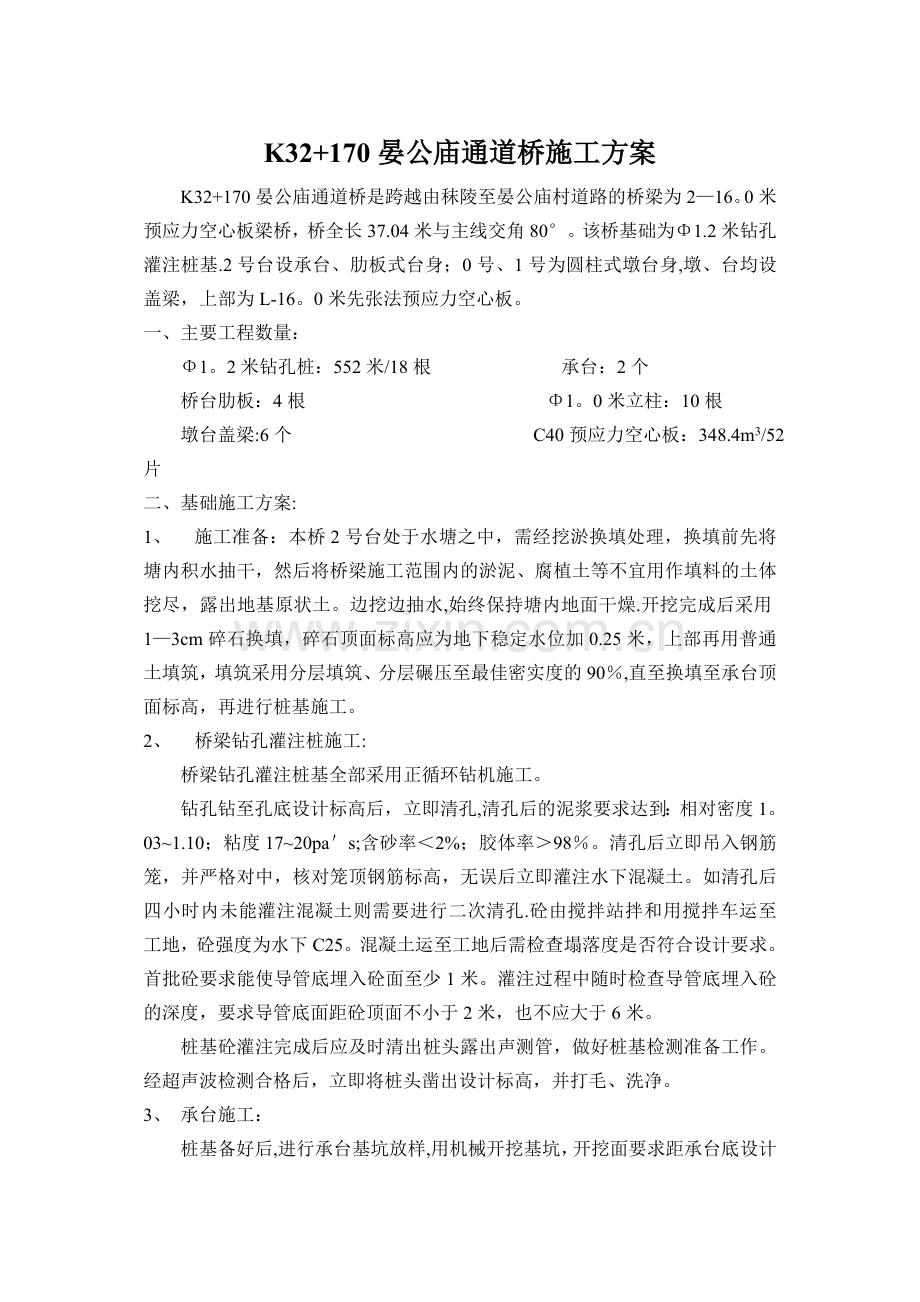 K3217晏公庙通道桥施工方案.doc_第2页
