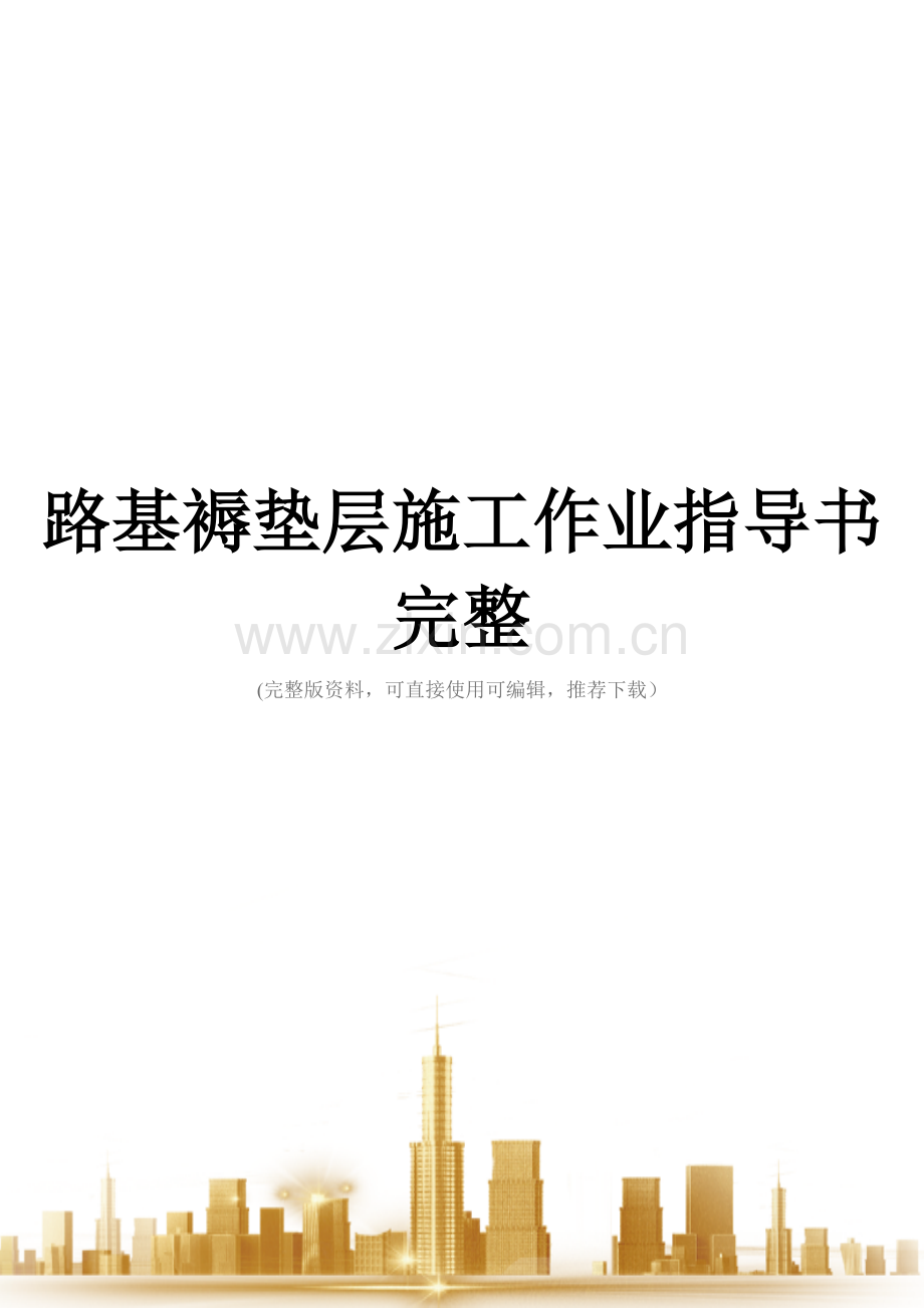 路基褥垫层施工作业指导书.doc_第1页