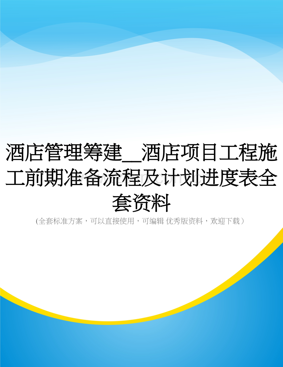 酒店管理筹建--酒店项目工程施工前期准备流程及计划进度表.doc_第1页