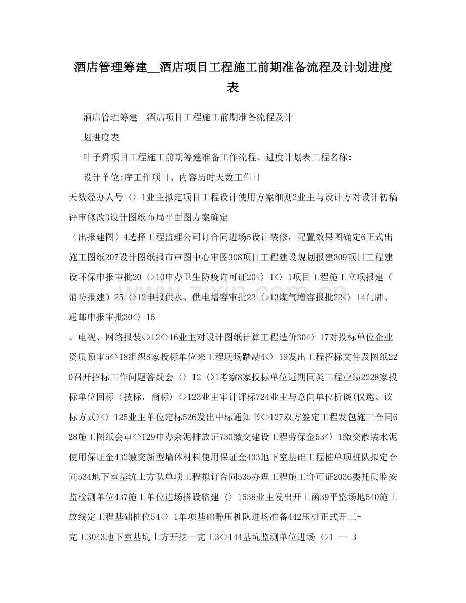 酒店管理筹建--酒店项目工程施工前期准备流程及计划进度表.doc_第2页