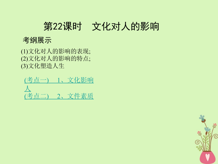2019-2020年北京专用高考政治一轮复习第九单元文化与生活第22课时文化对人的影响讲义新人教版必修.ppt_第2页