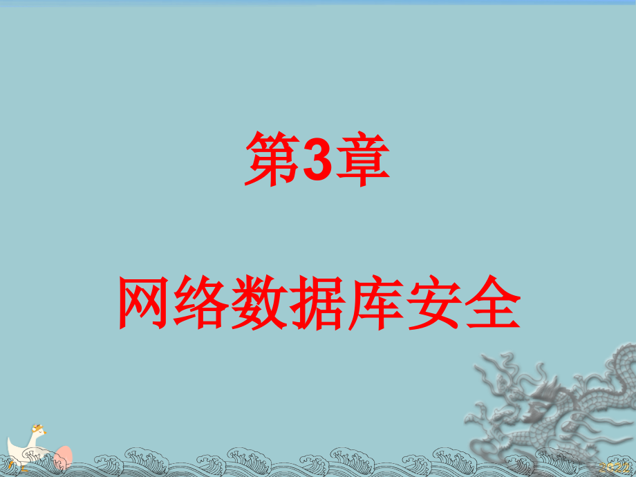 《网络安全实用教程》配套.pptx_第1页