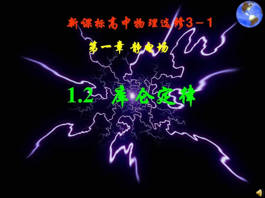 高二物理第一章第二节《库仑定律》.ppt_第1页