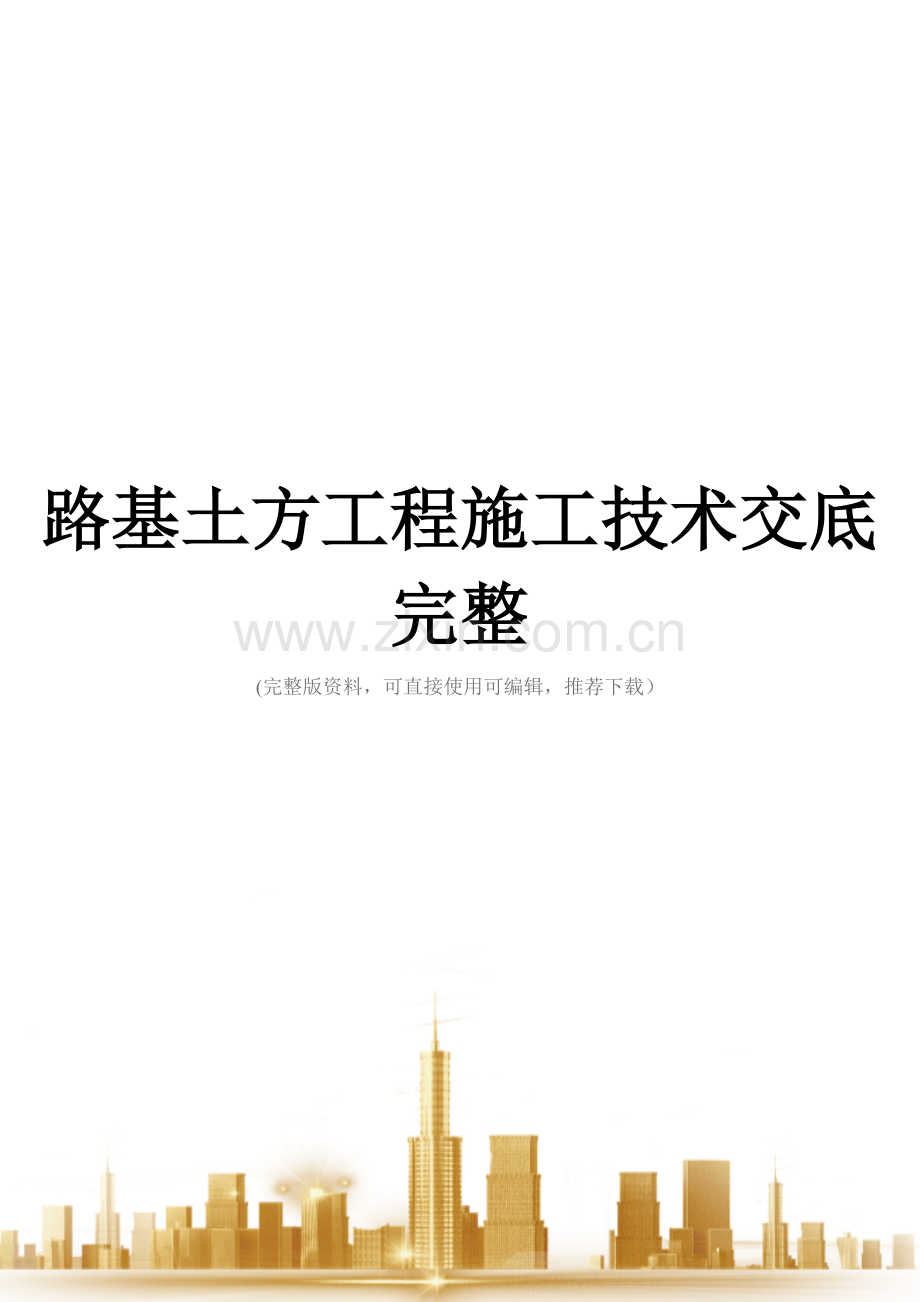 路基土方工程施工技术交底.doc_第1页