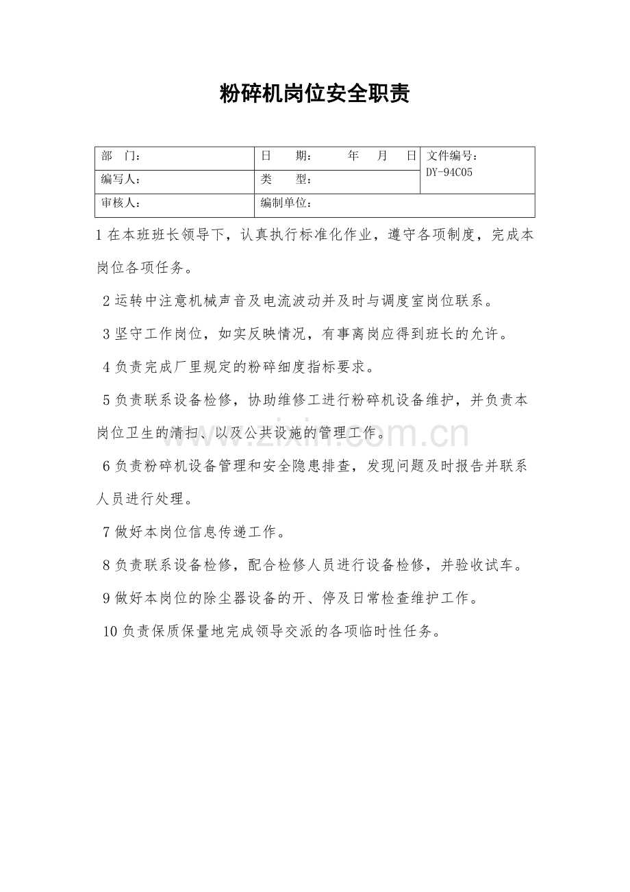 粉碎机岗位安全职责.doc_第2页