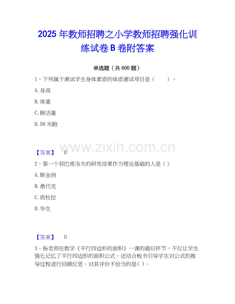 2025年教师招聘之小学教师招聘强化训练试卷B卷附答案.docx_第1页