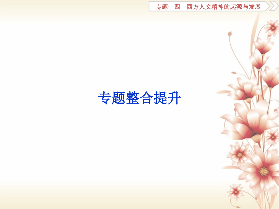 2019-2020年全国通用高考历史一轮复习专题十四西方人文精神的起源与发展专题整合提升讲义.ppt_第1页