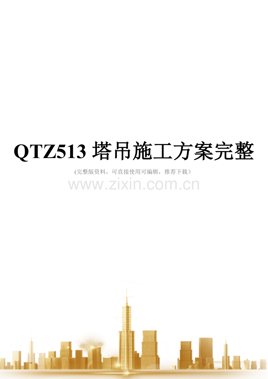 QTZ513塔吊施工方案.doc_第1页