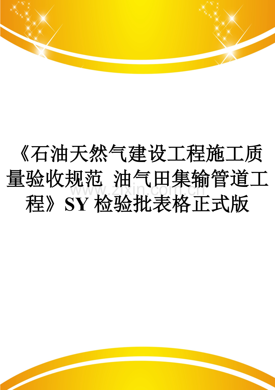 《石油天然气建设工程施工质量验收规范-油气田集输管道工程》SY检验批表格.doc_第1页