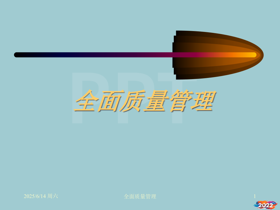 s全面质量管理.pptx_第1页