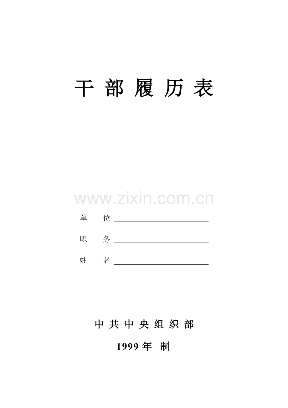 年版干部履历表.doc_第1页