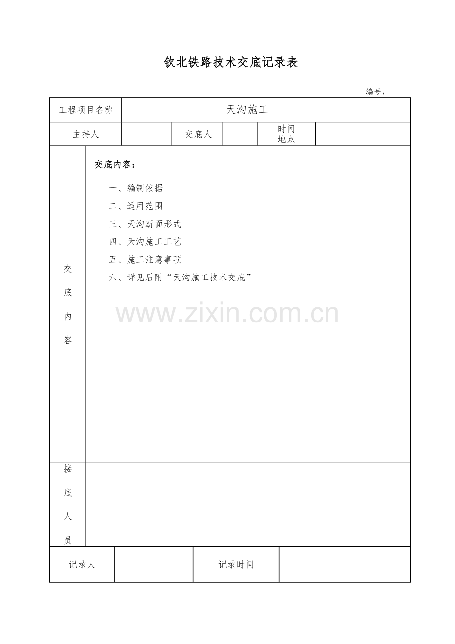 路基天沟施工技术交底(完成).doc_第2页