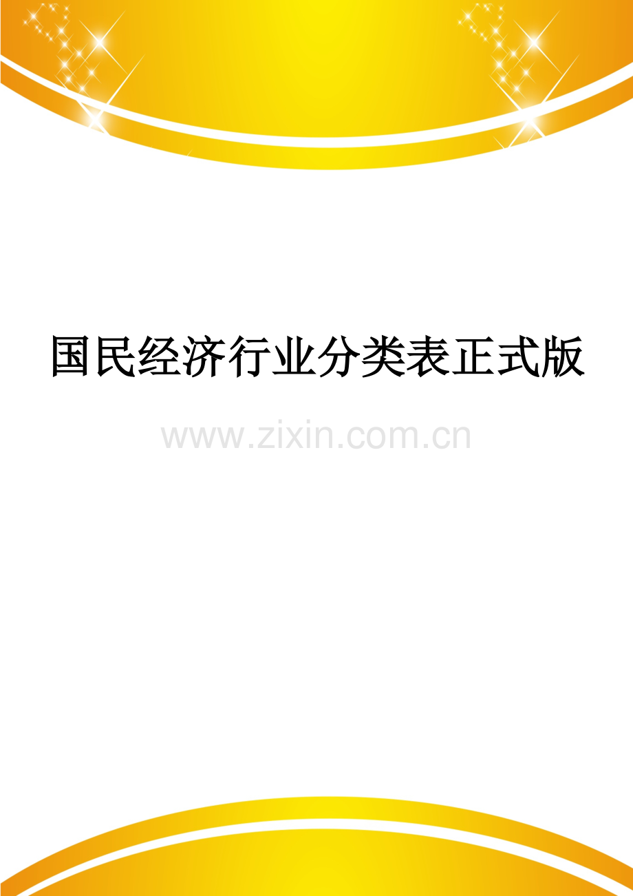 国民经济行业分类表.doc_第1页