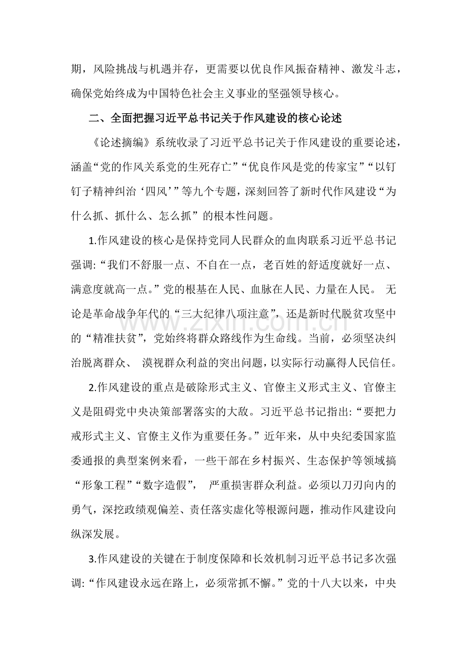 【2篇word版文】2025年贯彻八项规定精神学习教育加强党的作风建设重要论述党课讲稿.docx_第2页