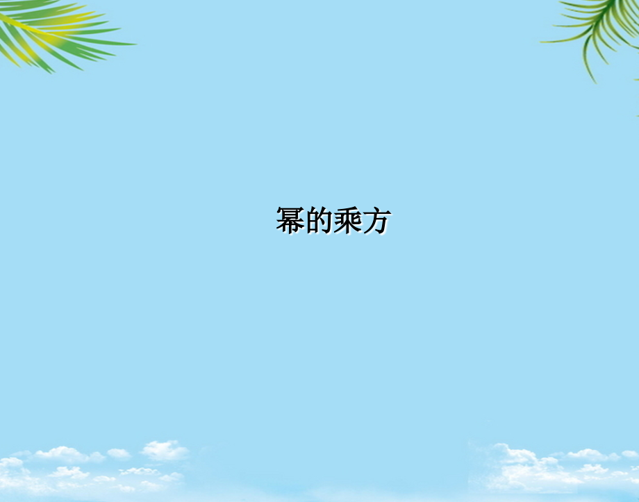 数学八年级上人教新课标整式乘法—幂的乘方课件.ppt_第1页