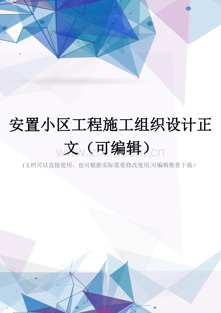 安置小区工程施工组织设计正文.doc_第1页