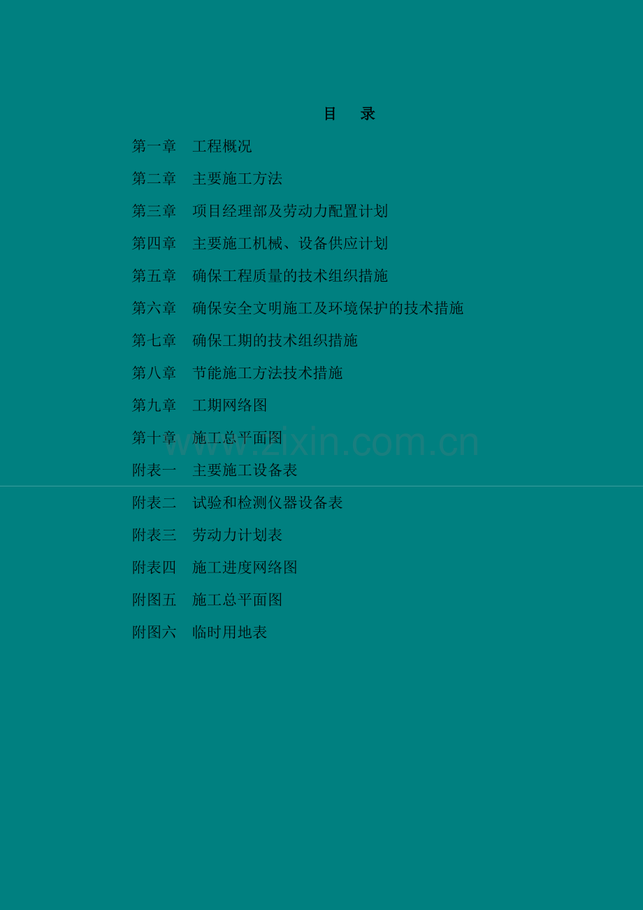 安置小区工程施工组织设计正文.doc_第2页