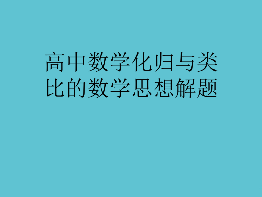 高中数学化归与类比的数学思想解题.ppt_第1页