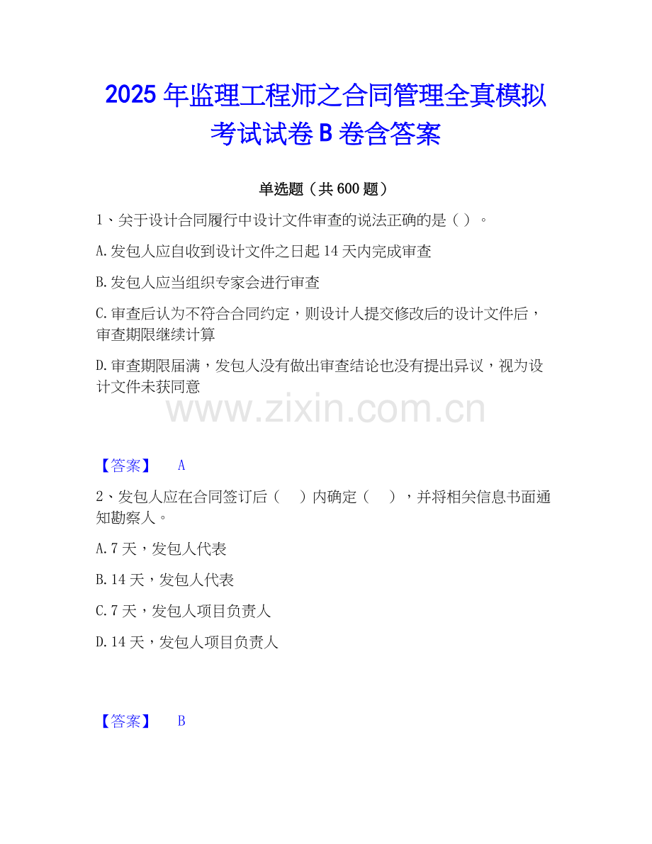 2025年监理工程师之合同管理全真模拟考试试卷B卷含答案.docx_第1页