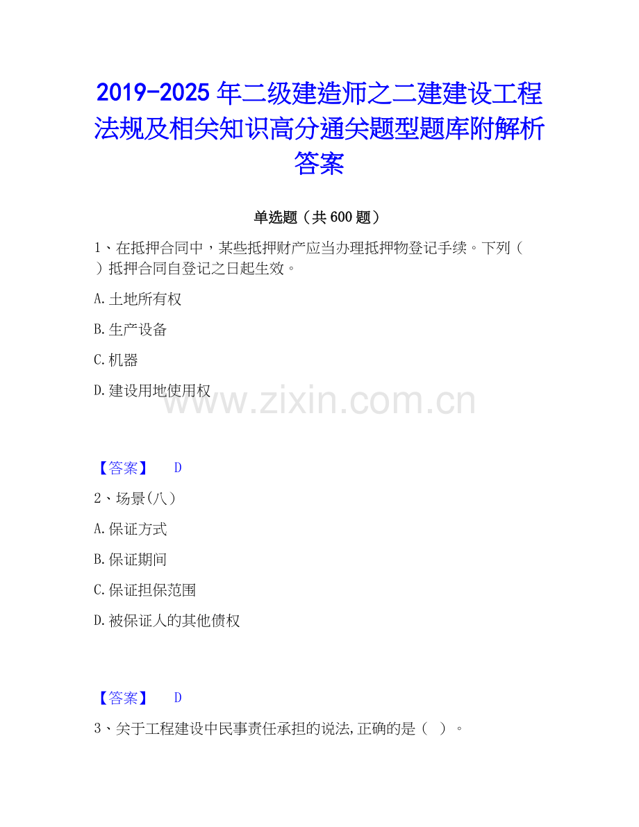 2019-2025年二级建造师之二建建设工程法规及相关知识高分通关题型题库附解析答案.docx_第1页