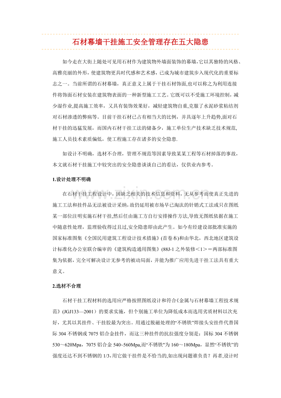 石材幕墙干挂施工安全管理存在五大隐患.doc_第1页