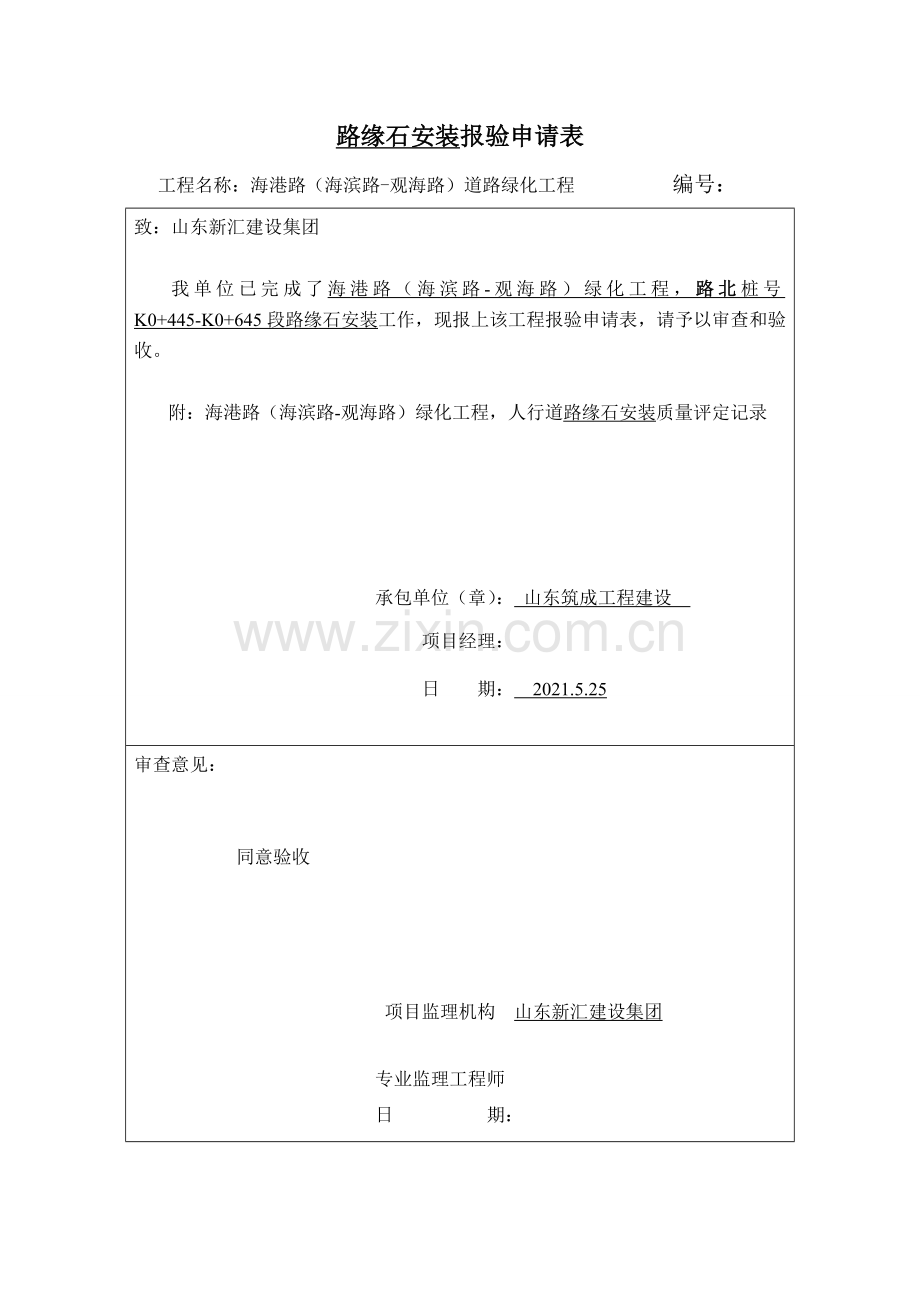 路缘石安装报验申请表.doc_第2页