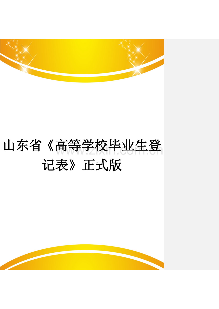 山东省《高等学校毕业生登记表》.doc_第1页