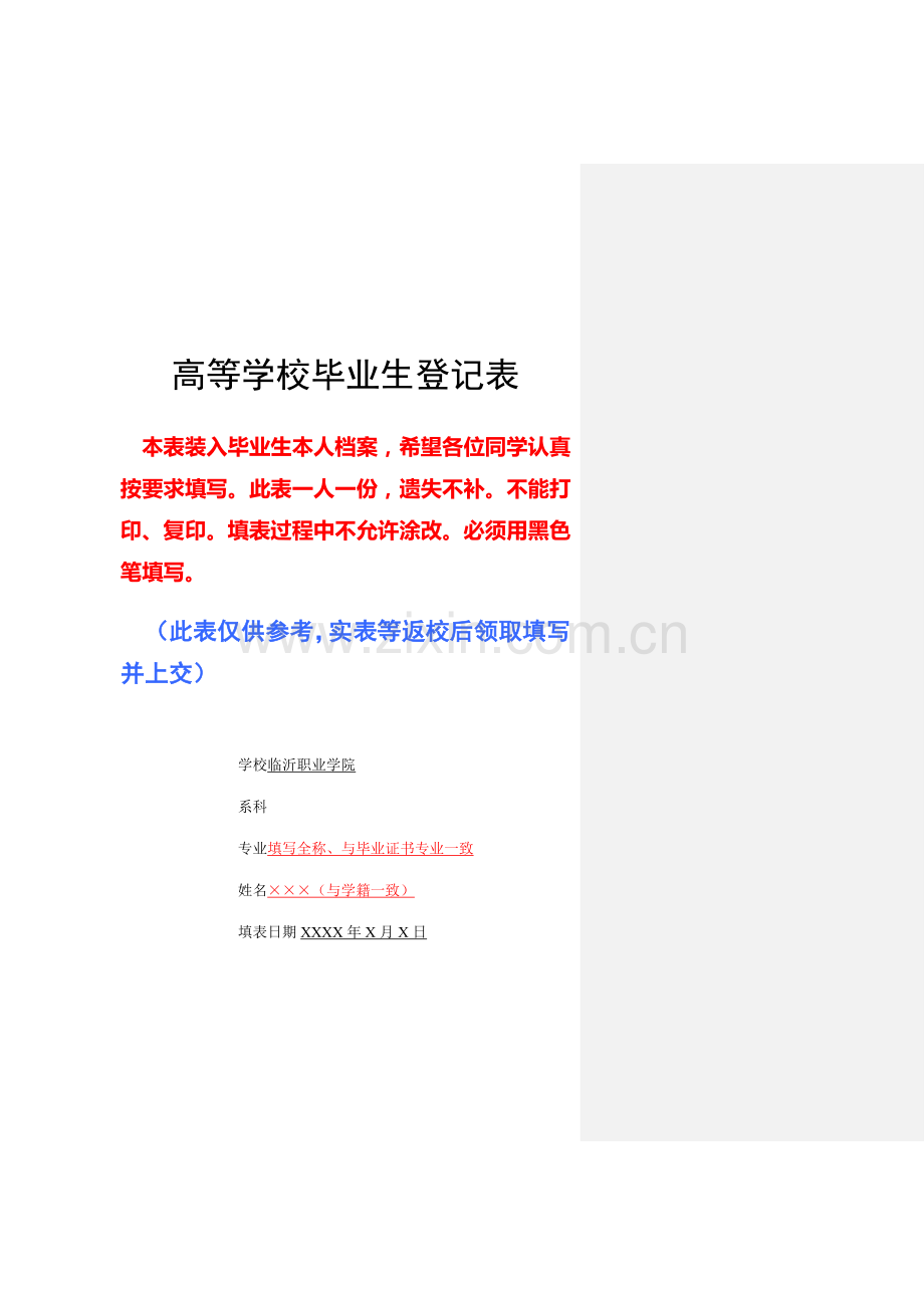 山东省《高等学校毕业生登记表》.doc_第2页