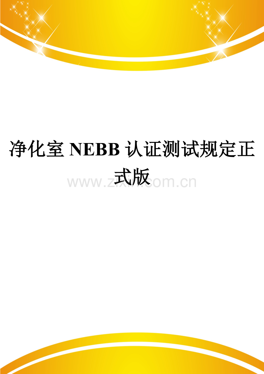 净化室NEBB认证测试规定.doc_第1页
